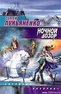 Серия книг Дозоры