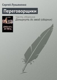 Переговорщики - Лукьяненко Сергей Васильевич