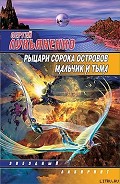 Серия книг Рыцари сорока островов
