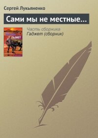 Сами мы не местные - Лукьяненко Сергей Васильевич