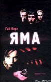 Яма - Берт Гай