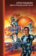 Серия книг Линия Грез