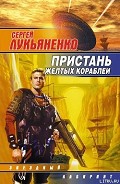 Серия книг Сборник «Пристань желтых кораблей»