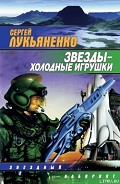 Серия книг Звезды – холодные игрушки