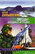 Серия книг Звезды – холодные игрушки