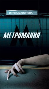 Метромания - Майорова Ирина