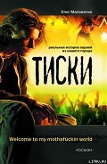 Серия книг Яды «Клевой жизни»