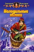 Серия книг Молодильные яблоки