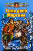 Семь дней Мартина - Мансуров Дмитрий Васимович