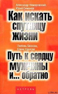 Путь к сердцу мужчины и... обратно - Бескова Любовь Анатольевна