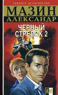 Черный Стрелок 2 - Мазин Александр Владимирович