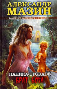 Паника-upgrade. Брат Бога - Мазин Александр Владимирович