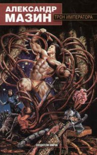 Трон императора - Мазин Александр Владимирович
