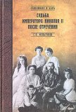 Судьба императора Николая II после отречения - Мельгунов Сергей Петрович