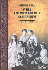 Судьба императора Николая II после отречения - Мельгунов Сергей Петрович