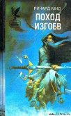 Поход изгоев - Мид Ричард