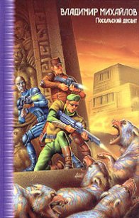 Посольский десант - Михайлов Владимир Дмитриевич