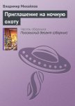 Приглашение на ночную охоту - Михайлов Владимир Дмитриевич