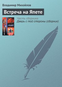 Встреча на Япете - Михайлов Владимир Дмитриевич