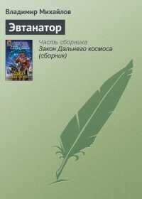 Эвтанатор - Михайлов Владимир Дмитриевич