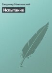 Читать книгу Испытание, автор Михановский Владимир Наумович Испытание - Михановский Владимир Наумович