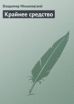 Читать книгу Крайнее средство, автор Михановский Владимир Наумович Крайнее средство - Михановский Владимир Наумович