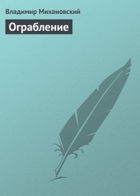 Ограбление - Михановский Владимир Наумович
