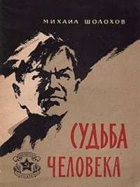 Судьба человека - Шолохов Михаил Александрович