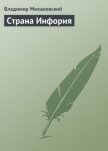 Страна Инфория - Михановский Владимир Наумович
