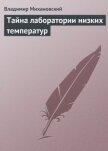 Тайна лаборатории низких температур - Михановский Владимир Наумович
