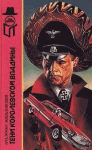 Тени Королевской впадины - Михановский Владимир Наумович