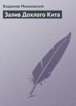 Читать книгу Залив Дохлого Кита, автор Михановский Владимир Наумович Залив Дохлого Кита - Михановский Владимир Наумович