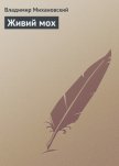 Читать книгу Живий мох, автор Михановский Владимир Наумович Живий мох - Михановский Владимир Наумович