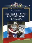 Надежды и муки российского футбола - Мильштейн Олег Александрович