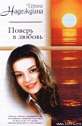 Серия книг Поверь в любовь