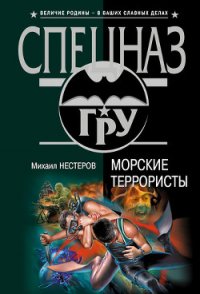 Морские террористы - Нестеров Михаил Петрович