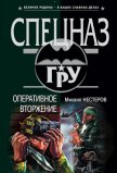 Оперативное вторжение - Нестеров Михаил Петрович