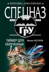 Таймер для обреченных - Нестеров Михаил Петрович