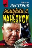 Жмурки с маньяком - Нестеров Михаил Петрович