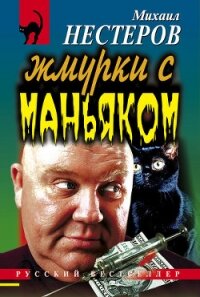 Жмурки с маньяком - Нестеров Михаил Петрович