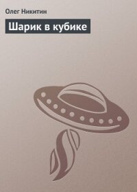 Шарик в кубике - Никитин Олег Викторович