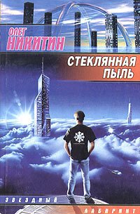 Стеклянная пыль - Никитин Олег Викторович