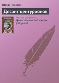 Десант центурионов - Никитин Юрий Александрович