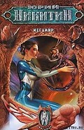 Серия книг Мегамир