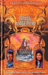 Правь Амбером! - Бетанкур Джон Грегори