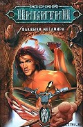 Серия книг Мегамир