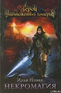 Серия книг Аквадор: Герои уничтоженных империй