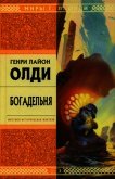 Богадельня - Олди Генри Лайон