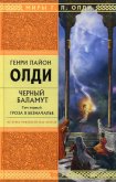 Читать книгу Гроза в Безначалье, автор Олди Генри Лайон Гроза в Безначалье - Олди Генри Лайон