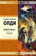 Серия книг Ойкумена